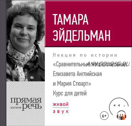 [Аудиокнига] Сравнительные жизнеописания. Елизавета Английская и Мария Стюарт (Тамара Эйдельман)