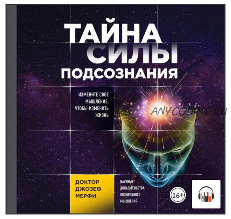 [Аудиокнига] Тайна силы подсознания. Измените свое мышление, чтобы изменить жизнь (Джозеф Мерфи)