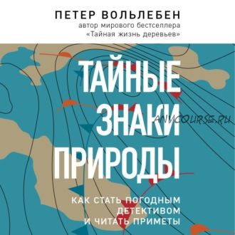 [Аудиокнига] Тайные знаки природы. Как стать погодным детективом и читать приметы (Петер Вольлебен)