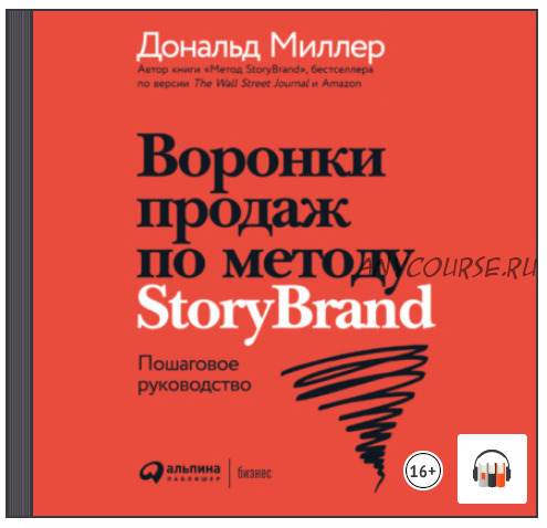 [Аудиокнига] Воронки продаж по методу StoryBrand: Пошаговое руководство (Дональд Миллер)