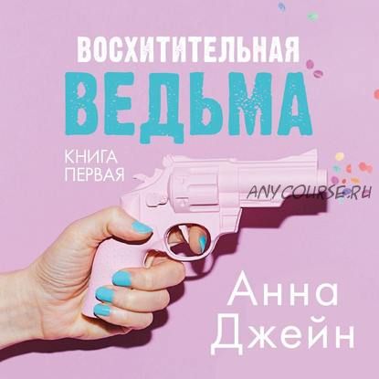 [Аудиокнига] Восхитительная ведьма (Анна Джейн)