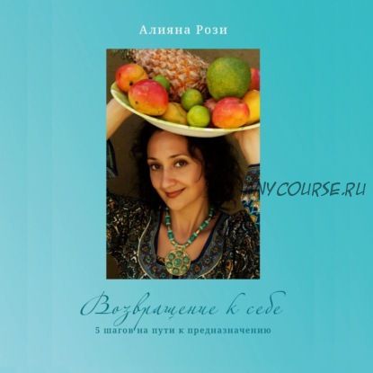 [Аудиокнига] Возвращение к себе. 5 шагов на пути к предназначению (Алияна Рози)