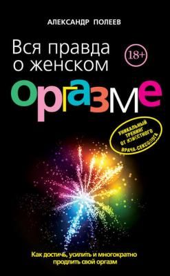 [Аудиокнига] Вся правда о женском оргазме (Александр Полеев)