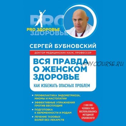 [Аудиокнига] Вся правда о женском здоровье. Как избежать опасных проблем (Сергей Бубновский)