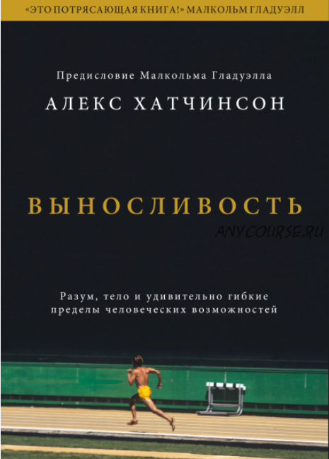 [Аудиокнига] Выносливость. Разум, тело и удивительно гибкие пределы возможностей (Алекс Хатчинсон)