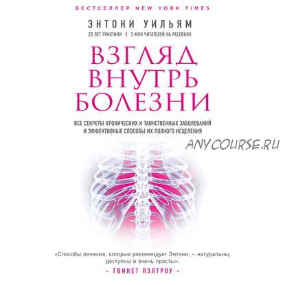 [Аудиокнига] Взгляд внутрь болезни (Энтони Уильям)