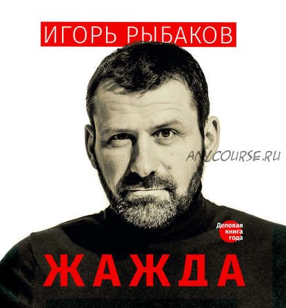 [Аудиокнига] Жажда (Игорь Рыбаков)