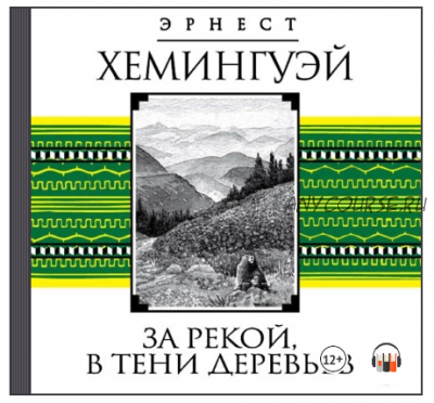 [Аудиокнига] За рекой, в тени деревьев (Эрнест Миллер Хемингуэй)