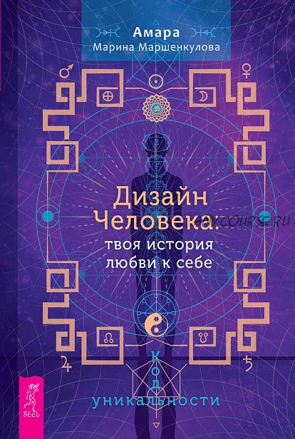 [Лабиринт] Дизайн Человека: твоя история любви к себе. Код уникальности (Марина Маршенкулова)