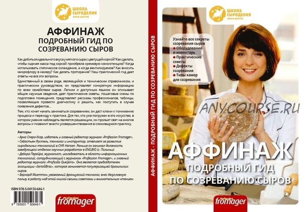 [Le Guide de l’Affinage] Аффинаж. Подробный гид по созреванию сыров (Себастьян Рустель)