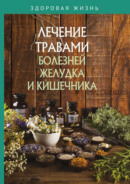 [Научная книга] Лечение травами болезней желудка и кишечника. Сборник