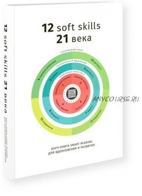 [Smart Reading] 12 soft skills 21 века