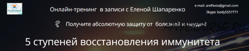 5 ступеней восстановления иммунитета (Елена Шапаренко)