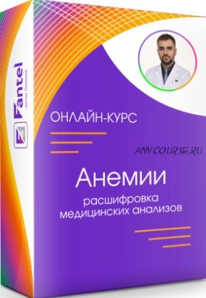 Анемии (Антон Поляков)