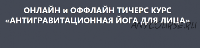 Антигравитационная йога для лица, 4 модуль (Элина Иванова)