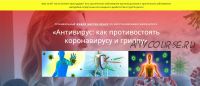 Антивирус: как противостоять коронавирусу и гриппу (Елена Шведова)