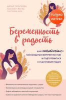 Беременность в радость. Как победить страхи и наслаждаться беременностью (Дарья Татаркова)