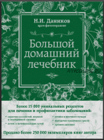 Большой домашний лечебник (Николай Даников)