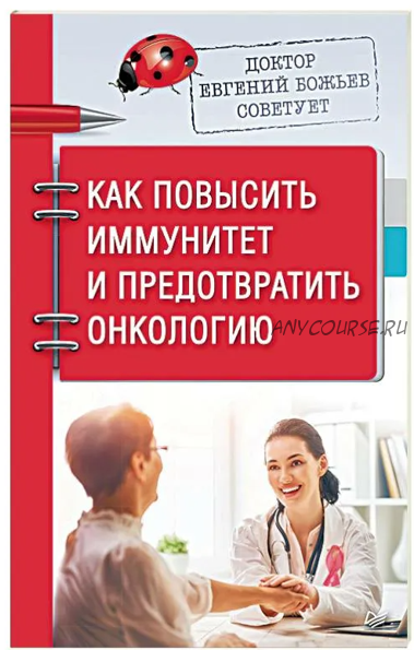 Доктор Евгений Божьев советует. Как повысить иммунитет и предотвратить онкологию (Евгений Божьев)