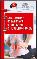 Доктор Евгений Божьев советует. Как самому избавиться от проблем с позвоночником (Евгений Божьев)