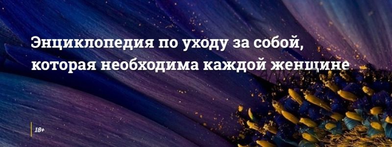 Энциклопедия по интимному уходу (Наталья Касарина, Светлана Белоусова)