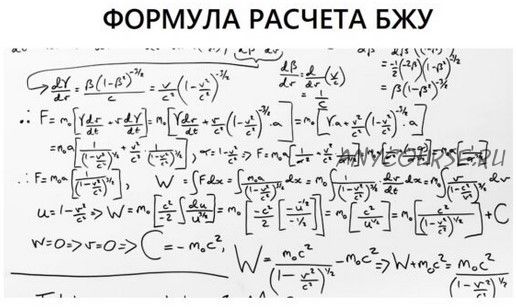 Формула расчета БЖУ (Данил Кабуров)