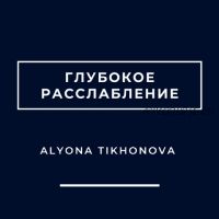 Глубокое расслабление (Алена Тихонова)