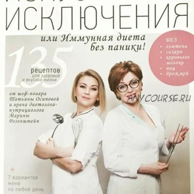 Искусство исключения или Иммунная диета без паники! (Татьяна Осипова, Марина Розенштейн)