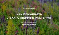 Как применять лекарственные растения (Ирина Гудаева)