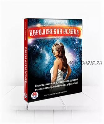 Королевская осанка (Александра Бонина)