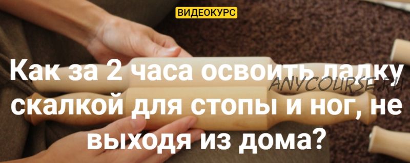 Ладка скалкой для стопы и ног. Тариф для новеньких (Олеся Кузнецова)