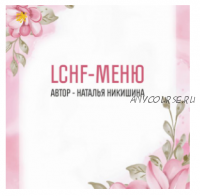 LCHF меню (Наталья Никишина)