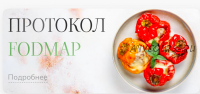 Лечебный протокол питания Low Fodmap (Елена Барсукова)