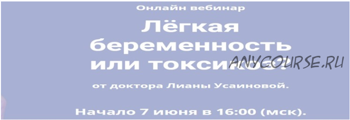 Лёгкая беременность или токсикоз? (Лиана Усаинова)