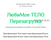 ЛюбиМое Тело Перезагрузка, тариф «Самостоятельный» (Ольга Гришанова)