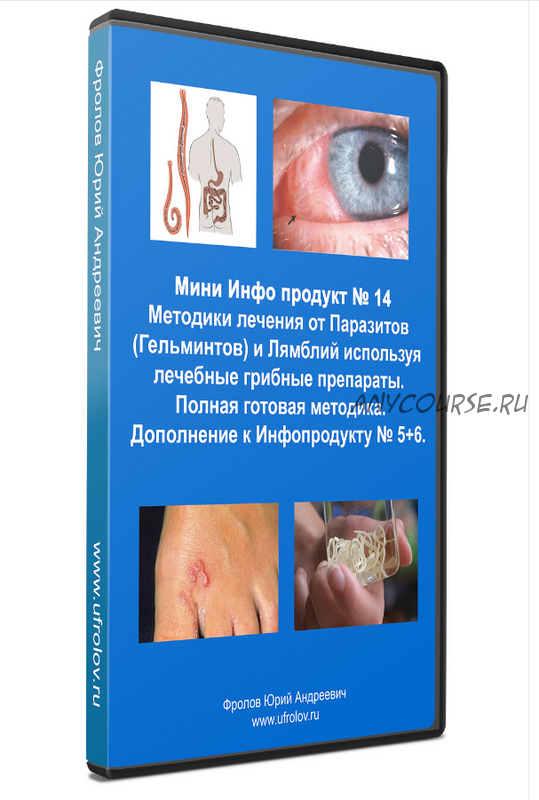 Мини Инфо продукт № 14. Методики лечения от паразитов и лямблий (Юрий Фролов)