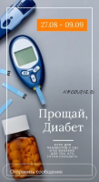 Прощай, диабет! Что делать с диабетом 2 типа (Дина Тарасевич, Мария Павлова)