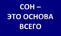 Сон-это Основа (Роман Зеленов)