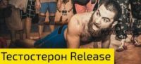 Тестостерон Release: 2 и 3 ступени (Арсен Маркарян)