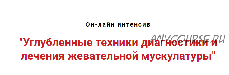 Углубленные техники диагностики и лечения жевательной мускулатуры (Игорь Атрощенко)