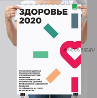 Умный календарь. Здоровье на 2020 год