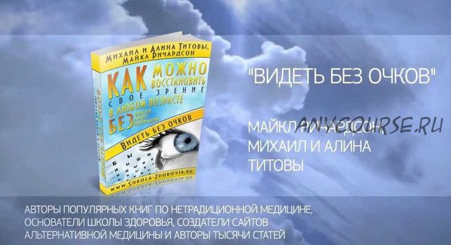 Видеть без очков. Школа Здоровья (Михаил Титов, Алина Титова)