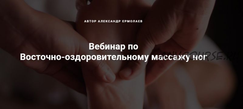 Восточно-оздоровительный массаж ног (Александр Ермолаев)