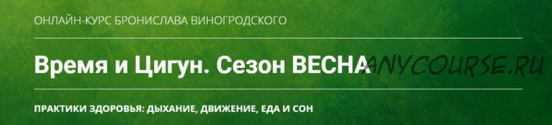 Время и Цигун. Сезон Весна, тариф «Самостоятельное изучение» (Бронислав Виногродский)