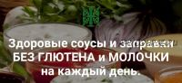 Здоровые соусы и заправки без глютена и молочки на каждый день (Татьяна Жданова)