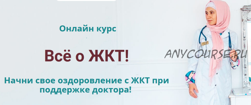 Здоровый ЖКТ - основа твоего здоровья, тариф «Я сам», август 2020 (Алина Усаинова)