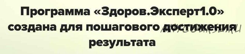 Здоров.Экперт 1.0, профи (Валерий и Оксана Гарные)