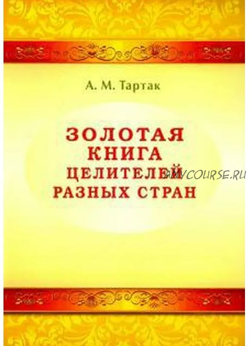 Золотая книга целителей разных стран (Алла Тартак)