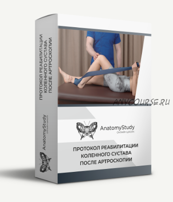 [AnatomyStudy] Протокол реабилитации коленного сустава после артроскопии (Андрей Богатырев)