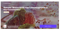 [Архэ] Итоги 2019 года в биомедицине и биотехнологиях (Илья Ясный)